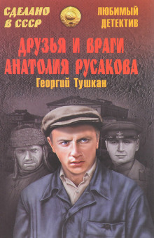 Постер книги Друзья и враги Анатолия Русакова