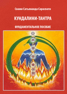 Постер книги Кундалини-тантра