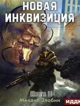 Постер книги Новая Инквизиция. Книга 2