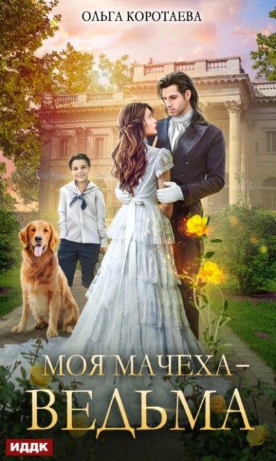 Постер книги Моя мачеха – ведьма