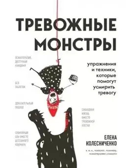 Постер книги Тревожные монстры. Упражнения и техники, которые помогут усмирить тревогу