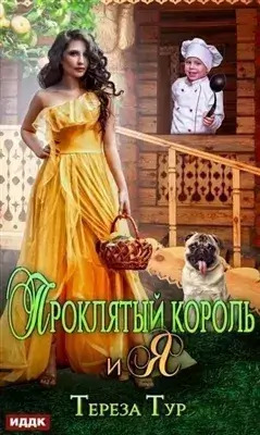 Постер книги Проклятый король и я