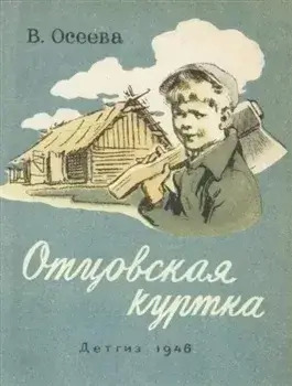 Постер книги Отцовская куртка и другие рассказы