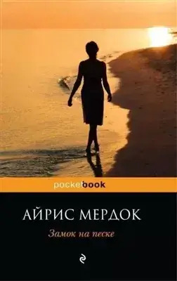 Постер книги Замок на песке