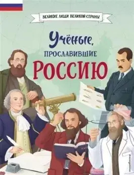 Постер книги Учёные, прославившие Россию