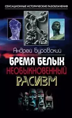 Постер книги Бремя белых. Необыкновенный расизм