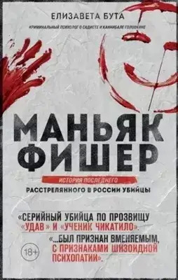 Постер книги Маньяк Фишер. История последнего расстрелянного в России убийцы