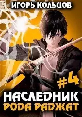 Постер книги Наследник рода Раджат. Книга 4