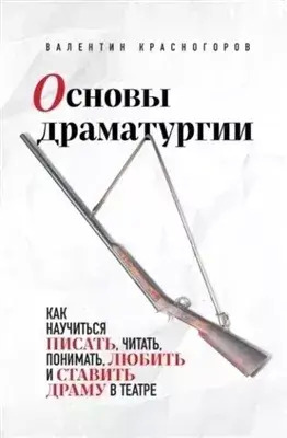 Постер книги Основы драматургии. Как научиться писать, читать, понимать, любить и ставить драму в театре