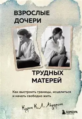 Постер книги Взрослые дочери трудных матерей. Как выстроить границы, исцелиться и начать свободно жить