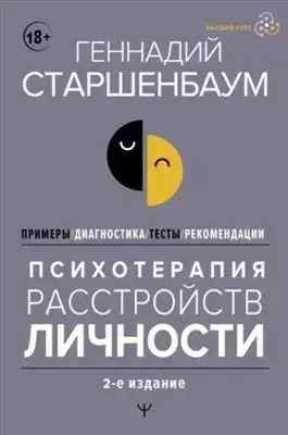 Постер книги Психотерапия расстройств личности. Диагностика, примеры, тесты, рекомендации. 2-е издание