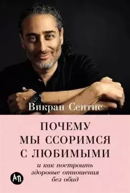 Постер книги Почему мы ссоримся с любимыми и как построить здоровые отношения без обид