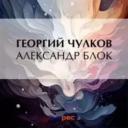 Постер книги Александр Блок