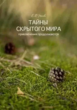 Постер книги Тайны скрытого мира. Приключения продолжаются