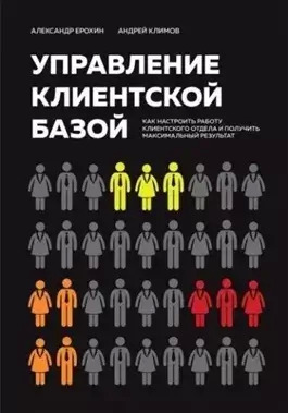 Постер книги Управление клиентской базой. Как настроить работу клиентского отдела и получить максимальный результат