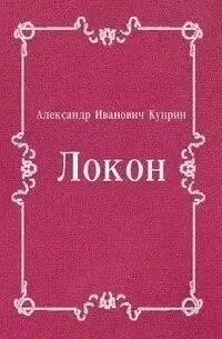 Постер книги Локон