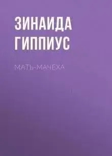 Постер книги Мать-мачеха