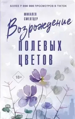 Постер книги Возрождение полевых цветов