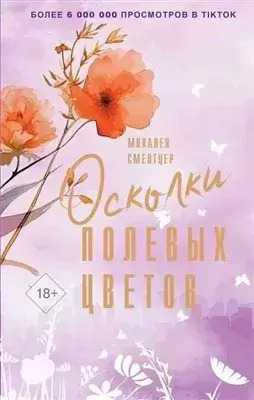 Постер книги Осколки полевых цветов