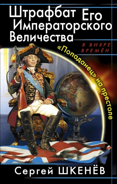 Постер книги Штрафбат Его Императорского Величества 1-4