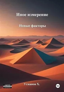 Постер книги Новые факторы