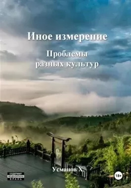 Постер книги Проблемы разных культур