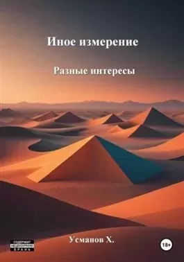 Постер книги Разные интересы