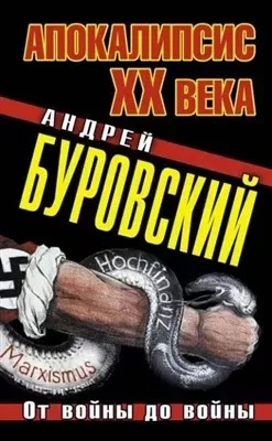 Постер книги Апокалипсис XX века. От войны до войны