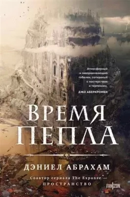 Постер книги Время пепла