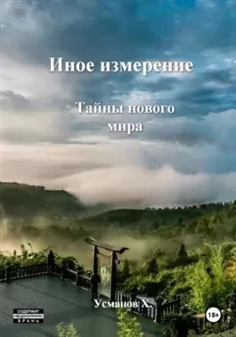 Постер книги Тайны нового мира