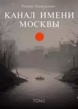 Постер книги Канал имени Москвы. Книга 1