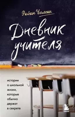 Постер книги Дневник учителя. Истории о школьной жизни, которые обычно держат в секрете