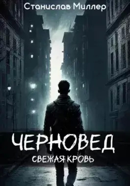 Постер книги Черновед. Свежая кровь