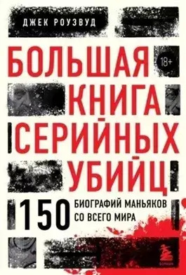 Постер книги Большая книга серийных убийц. 150 биографий маньяков со всего мира