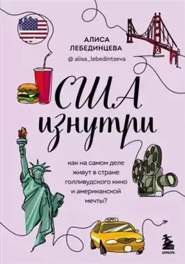 Постер книги США изнутри. Как на самом деле живут в стране голливудского кино и американской мечты?