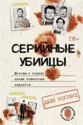 Постер книги Серийные убийцы. Мотивы и страхи самых известных садистов