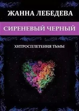 Постер книги Хитросплетения тьмы