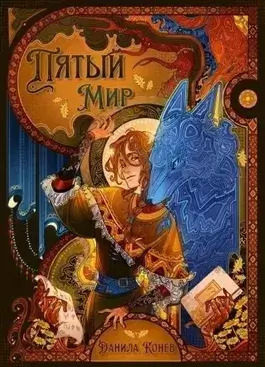 Постер книги Пятый мир. Книга 1