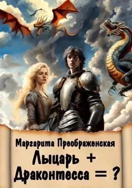 Постер книги Лыцарь + Драконтесса = ?