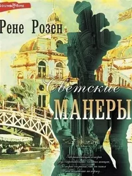 Постер книги Светские манеры