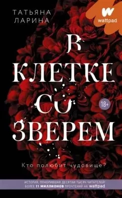 Постер книги В клетке со зверем