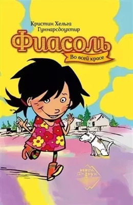 Постер книги Фиасоль во всей красе