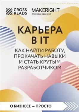 Постер книги Саммари книги «Карьера в IT. Как найти работу, прокачать навыки и стать крутым разработчиком»