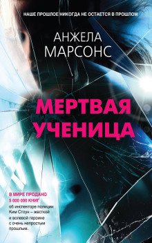 Постер книги Мёртвая ученица