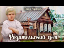 Постер книги Родительский дом