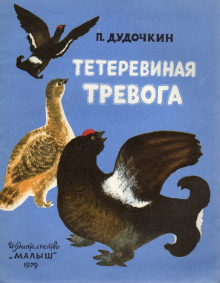 Постер книги Тетеревиная тревога