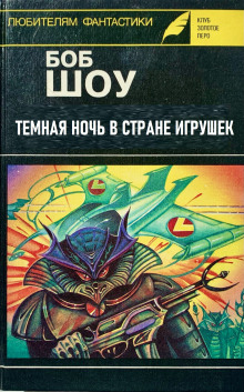 Постер книги Темная ночь в Стране игрушек