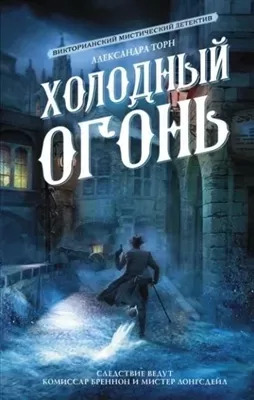 Постер книги Холодный огонь