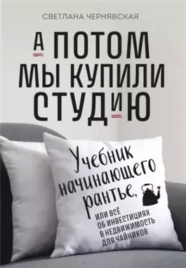 Постер книги А потом мы купили студию. Учебник начинающего рантье, или Всё об инвестициях в недвижимость для чайников