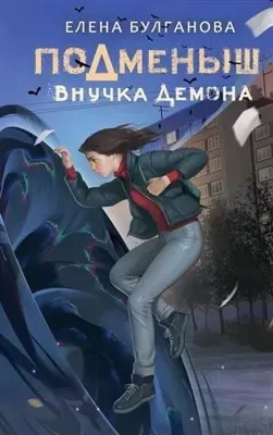 Постер книги Внучка демона